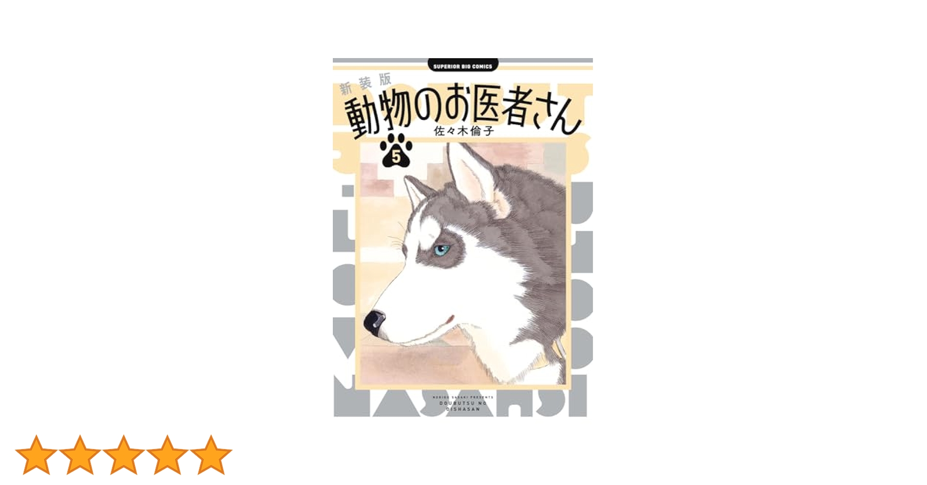 Amazon.co.jp: 新装版 動物のお医者さん (5) (ビッグコミックス